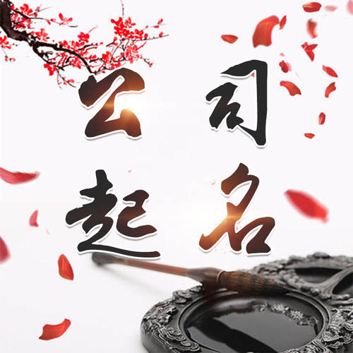 翼城公司起名_找田馥连起名