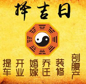 翼城择吉日
