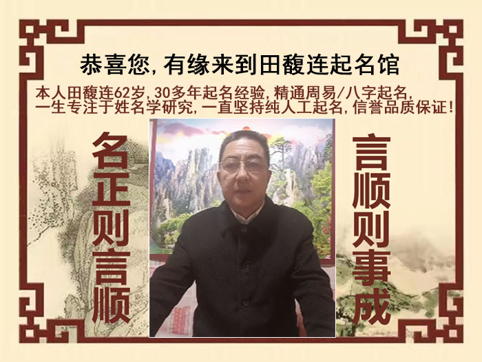 翼城尚名轩田馥连起名