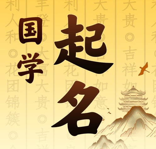 翼城国学起名 人工起名一对一