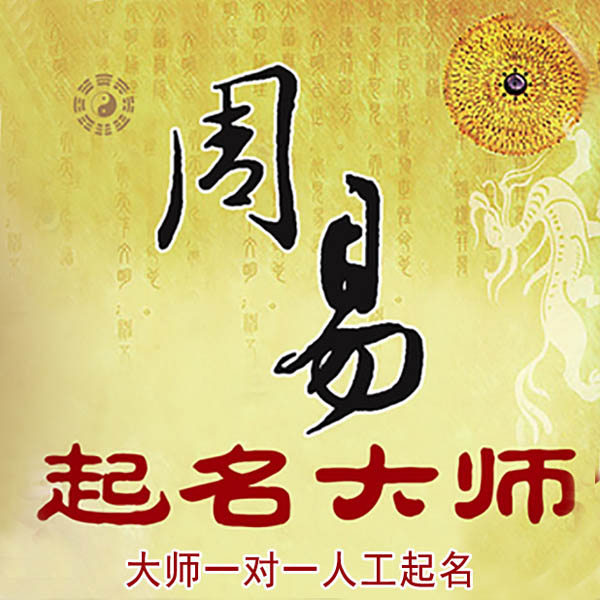 翼城起名大师 翼城大师起名 找田大师 41年起名经验