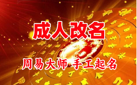 翼城成人改名-找大师一对一改名先分析后改名